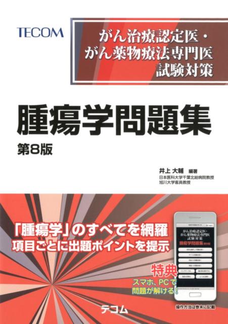 楽天ブックス: 腫瘍学問題集第8版 - がん治療認定医・がん薬物療法専門医試験対策 - 井上大輔 - 9784863994485 : 本