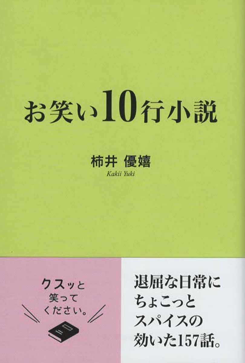 楽天ブックス お笑い10行小説 柿井優嬉 本