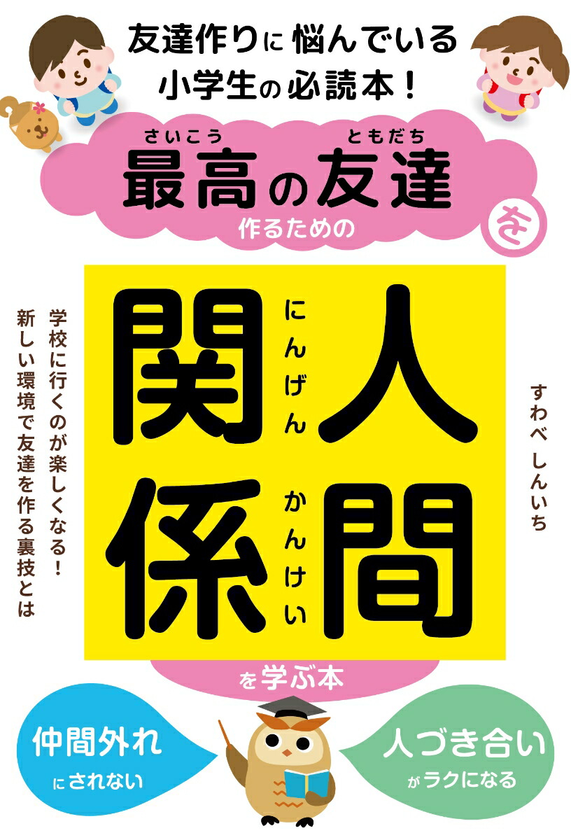 最高の友達を作るための人間関係を学ぶ本画像