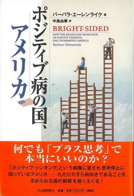 楽天ブックス バーゲン本 ポジティブ病の国 アメリカ バーバラ エーレンライク 本