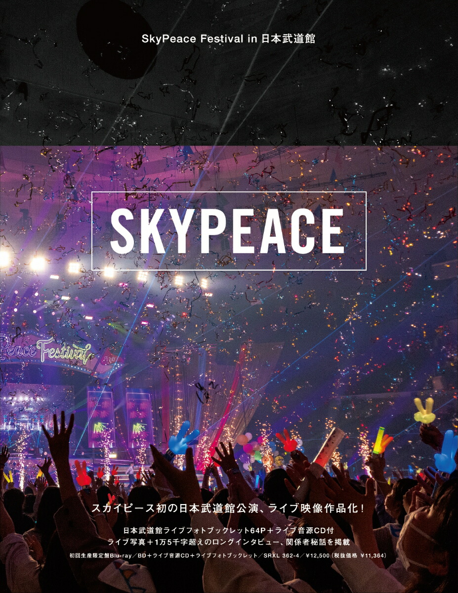 SkyPeace TOUR2022 GratefulFor【初回生産限定盤BD】 SkyPeace TOUR2022 Grateful For 【初回生産限定盤DVD】・ｽｶｲ