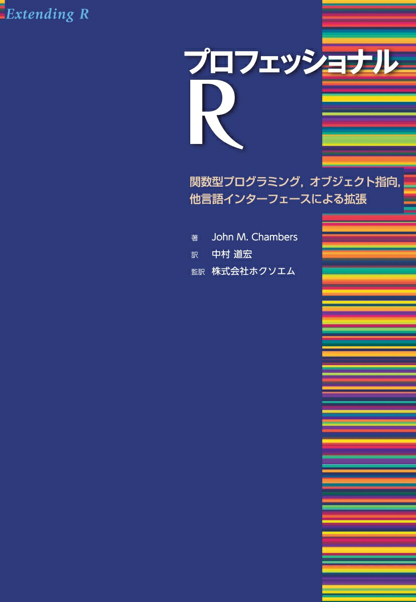 楽天ブックス プロフェッショナル R 関数型プログラミング オブジェクト指向 他言語インターフェースによる拡張 John M Chambers 本