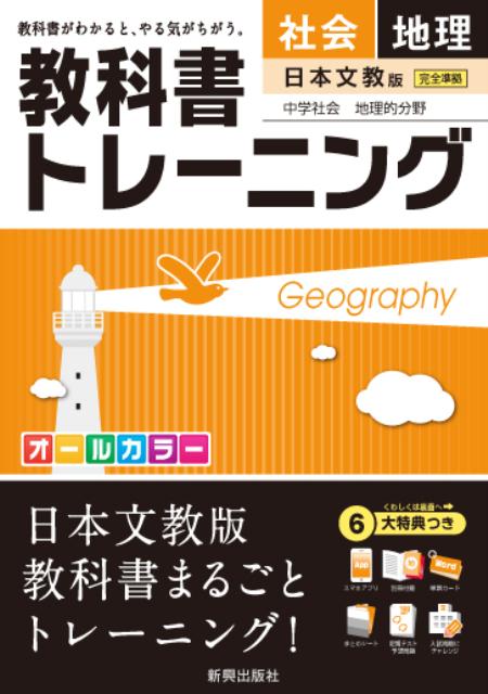 教科書トレーニング日本文教出版版中学社会地理的分野