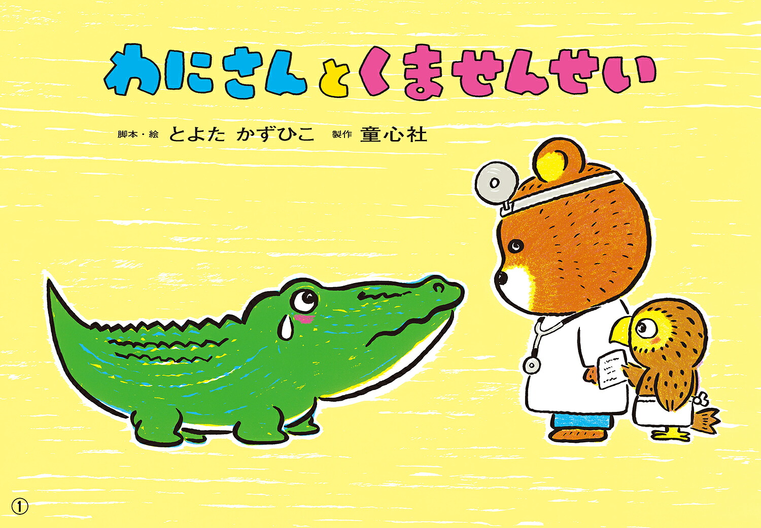 紙芝居わにさんとくませんせい（2025年度定期刊行紙芝居年少向けおひさまこんにちは）[とよたかずひこ]