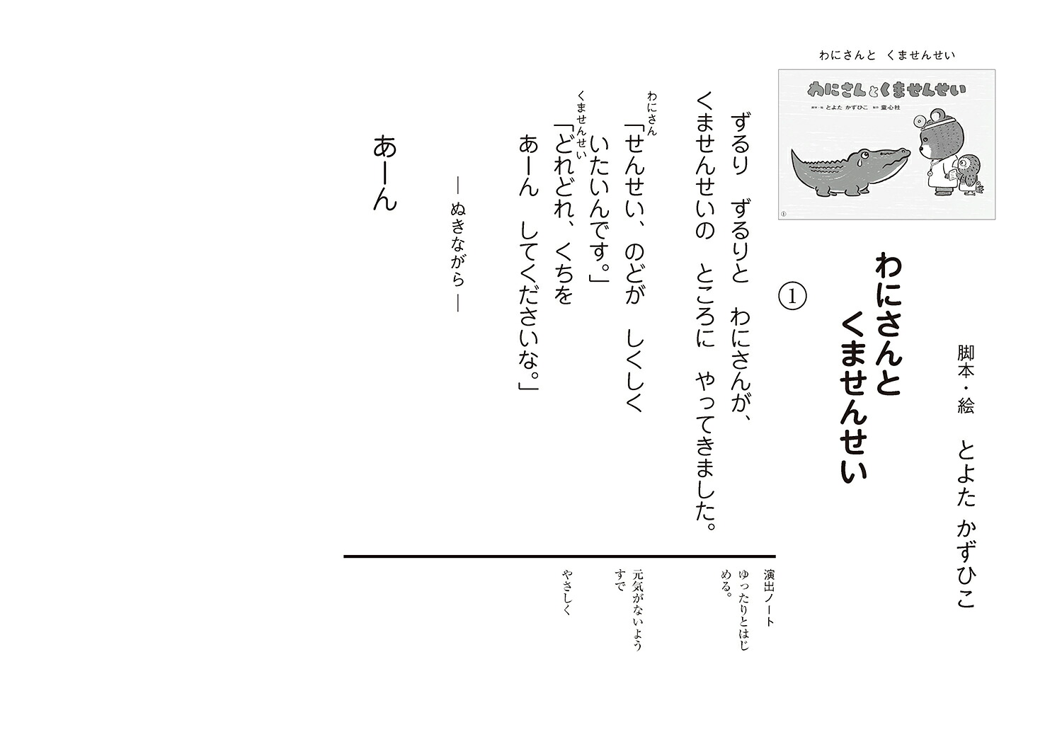 紙芝居わにさんとくませんせい（2025年度定期刊行紙芝居年少向けおひさまこんにちは）[とよたかずひこ]