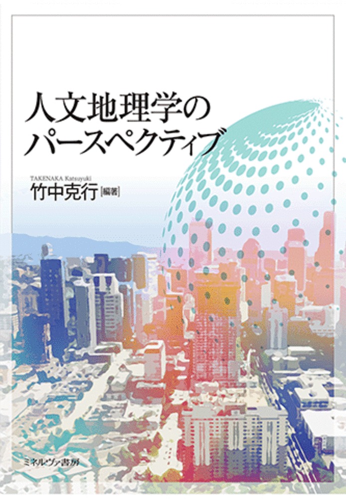 人文地理学への招待 - 地図・旅行ガイド