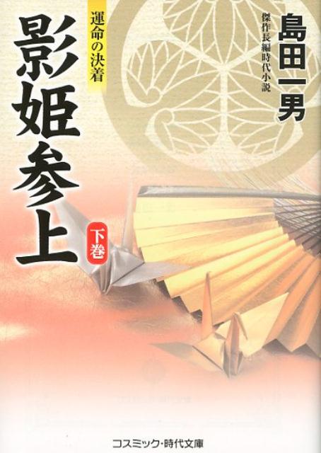 楽天ブックス 影姫参上 下巻 島田一男 本
