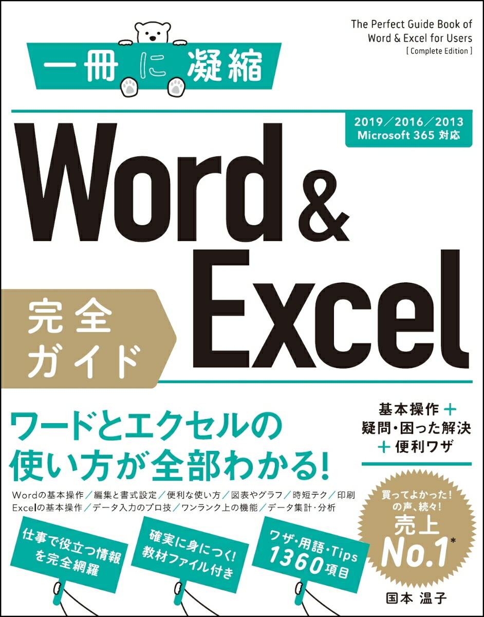 楽天ブックス Word Excel 完全ガイド 基本操作 疑問 困った解決 便利ワザ 19 16 13 Microsoft 365対応 国本 温子 本