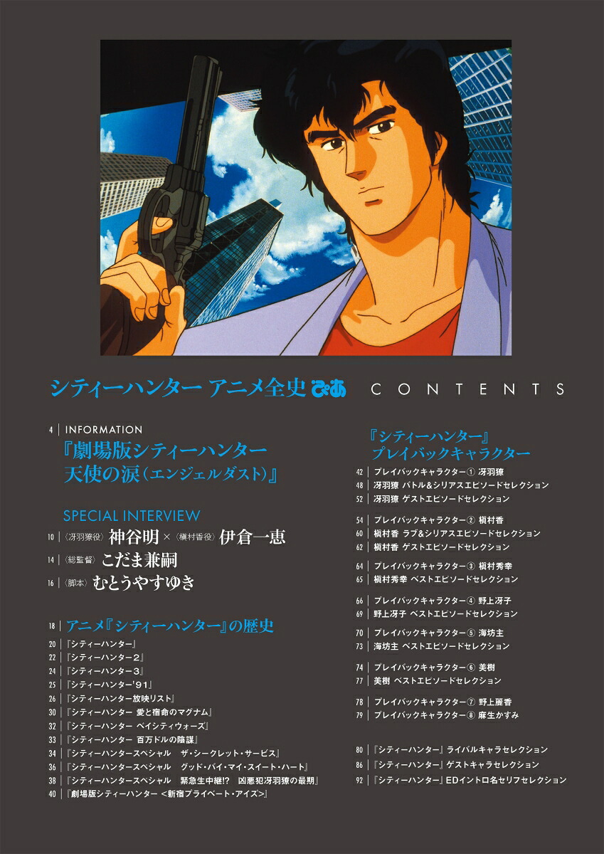 シティーハンターアニメ全史（ぴあMOOK）
