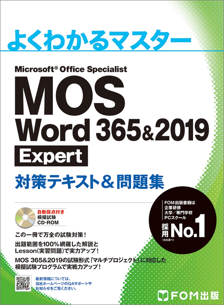 楽天ブックス: MOS Word 365&2019 Expert 対策テキスト＆問題集