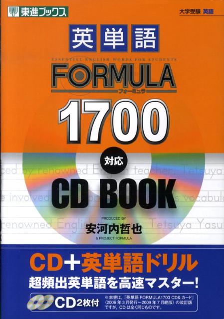 楽天ブックス: 英単語FORMULA 1700 - 安河内哲也 - 9784890854486 : 本