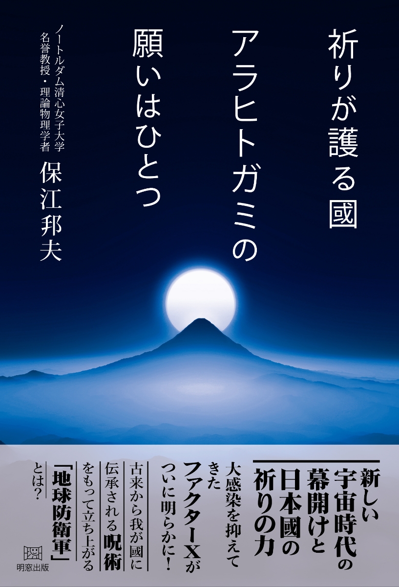 楽天ブックス: 祈りが護る國 アラヒトガミの願いはひとつ - 保江邦夫