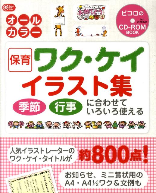 楽天ブックス 保育ワク ケイイラスト集 季節行事に合わせていろいろ使える 本