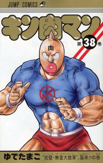 キン肉マン 38　（ジャンプコミックス）