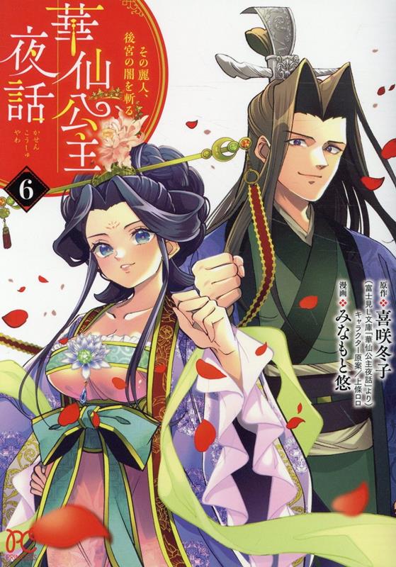 華仙公主夜話その麗人、後宮の闇を斬る6（プリンセス・コミックス）[喜咲冬子]