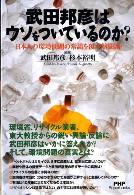 楽天ブックス 武田邦彦はウソをついているのか 日本人の環境問題の常識を覆す熱闘論 武田邦彦 本