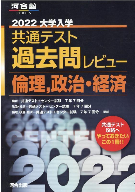 2022共通テスト過去問レビュー倫理，政治・経済[河合出版編集部]