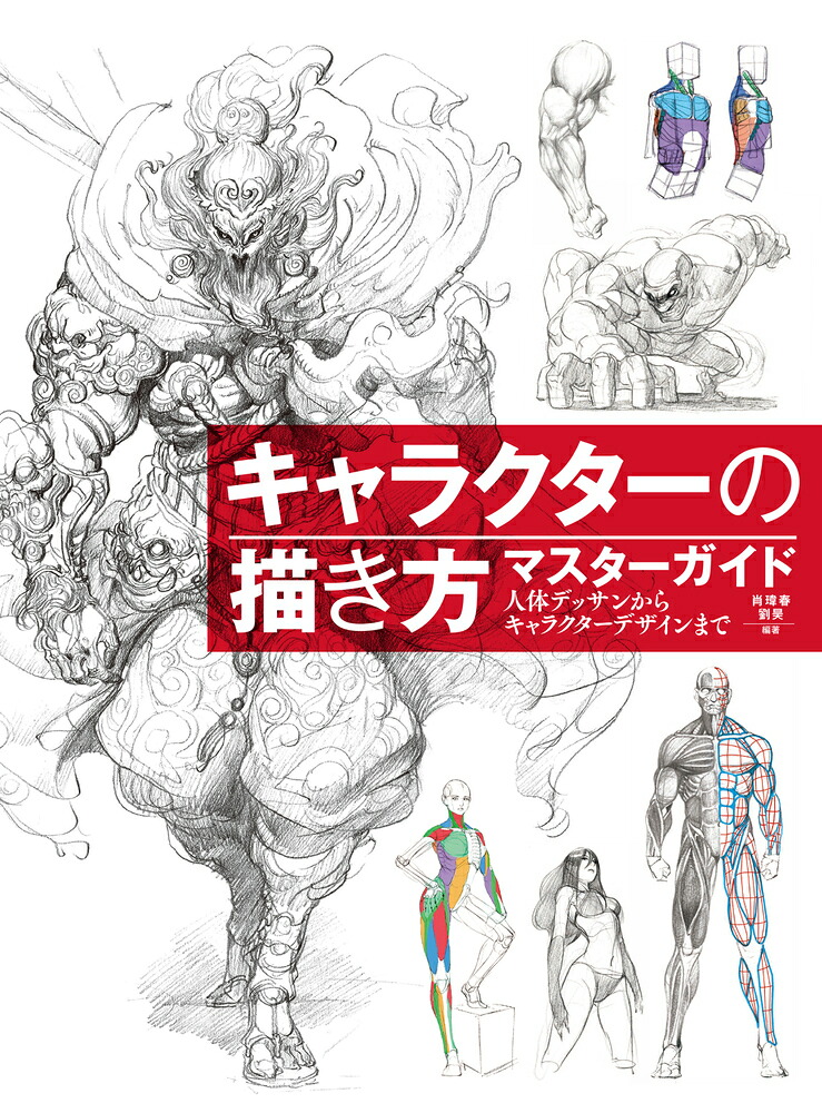 キャラクターの描き方マスターガイド人体デッサンからキャラクターデザインまで