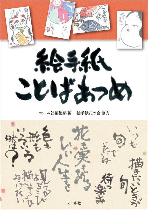 楽天ブックス 絵手紙ことばあつめ マール社編集部 本