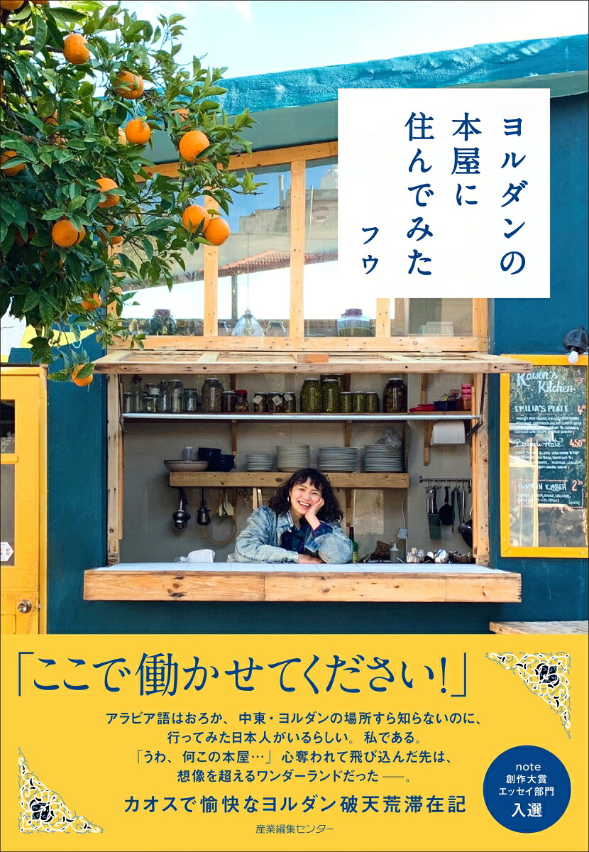 ヨルダンの本屋に住んでみた[フウ]