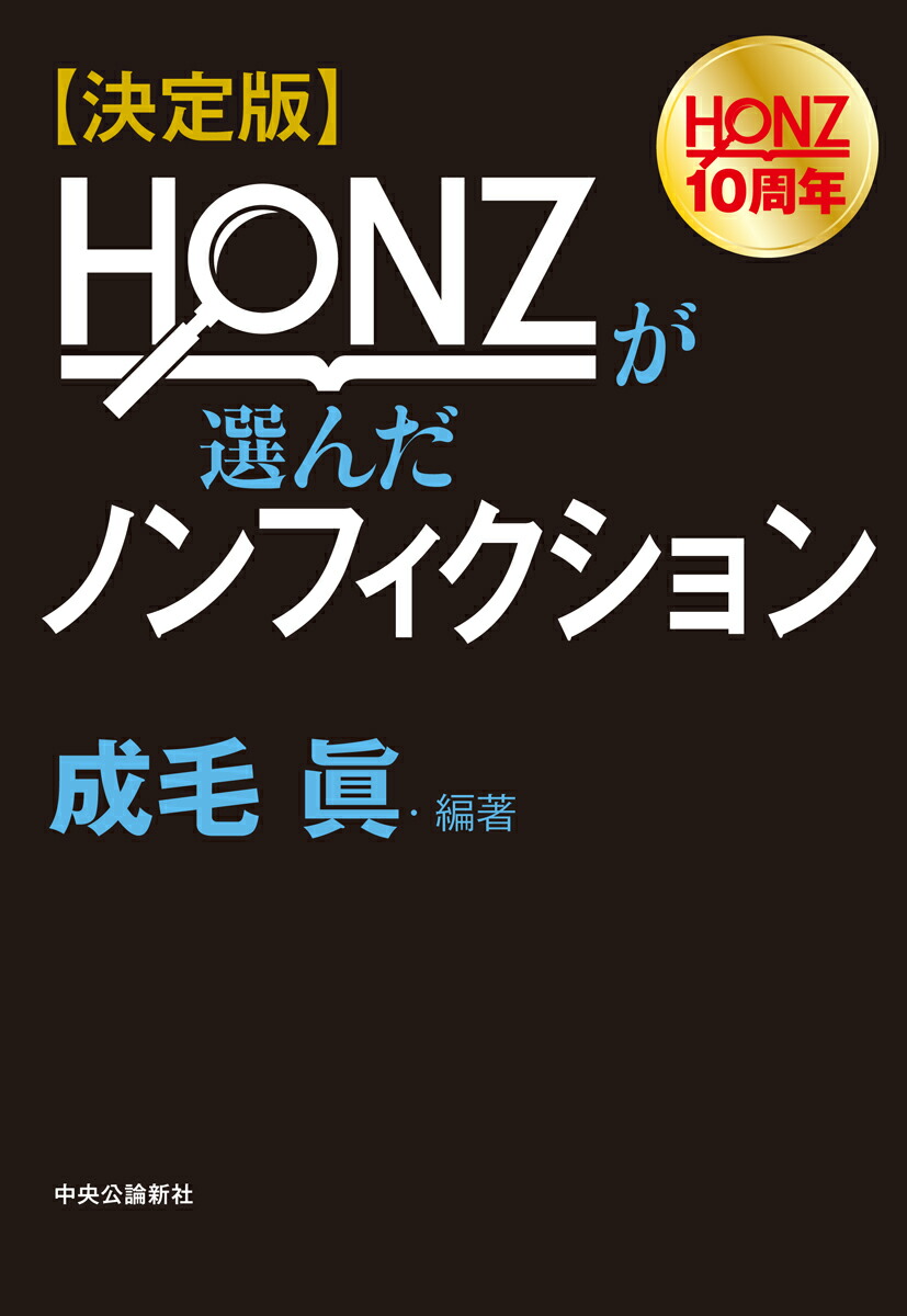 楽天ブックス 決定版 Honzが選んだノンフィクション 成毛 眞 本