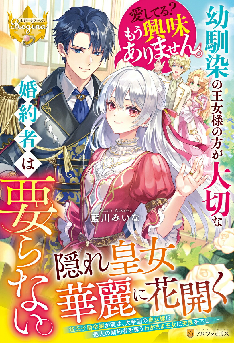 幼馴染の王女様の方が大切な婚約者は要らない。愛してる？もう興味ありません。（レジーナブックス）[藍川みいな]