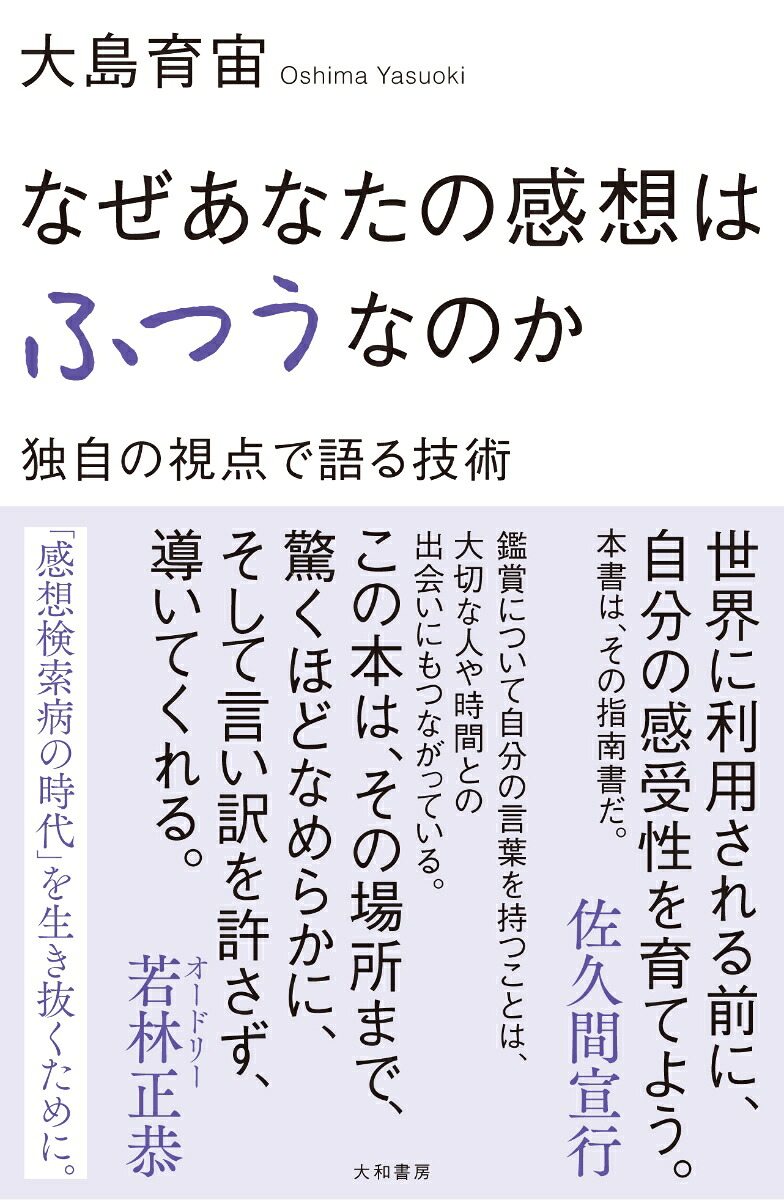 なぜあなたの感想はふつうなのか独自の視点で語る技術[大島育宙]