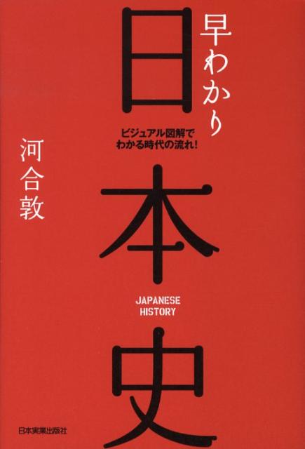 楽天ブックス 早わかり日本史最新版 ビジュアル図解でわかる時代の流れ 河合敦 本