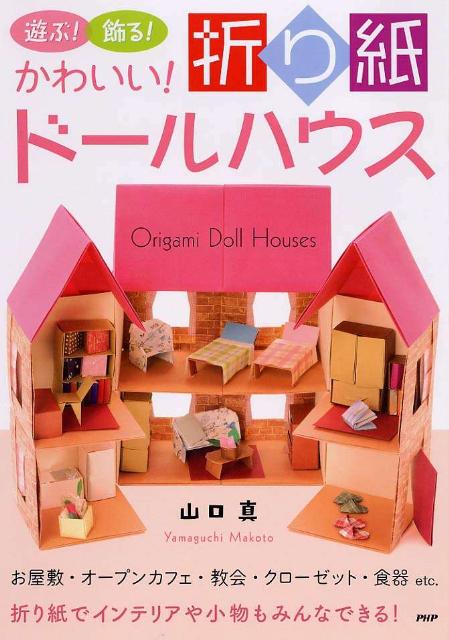 楽天ブックス: かわいい！折り紙ドールハウス - 遊ぶ！飾る！ お屋敷・オープンカフェ・教会・クロー - 山口真（折り紙作家