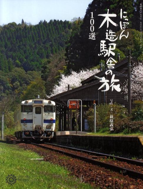 にっぽん木造駅舎の旅100選 (コロナ・ブックス)