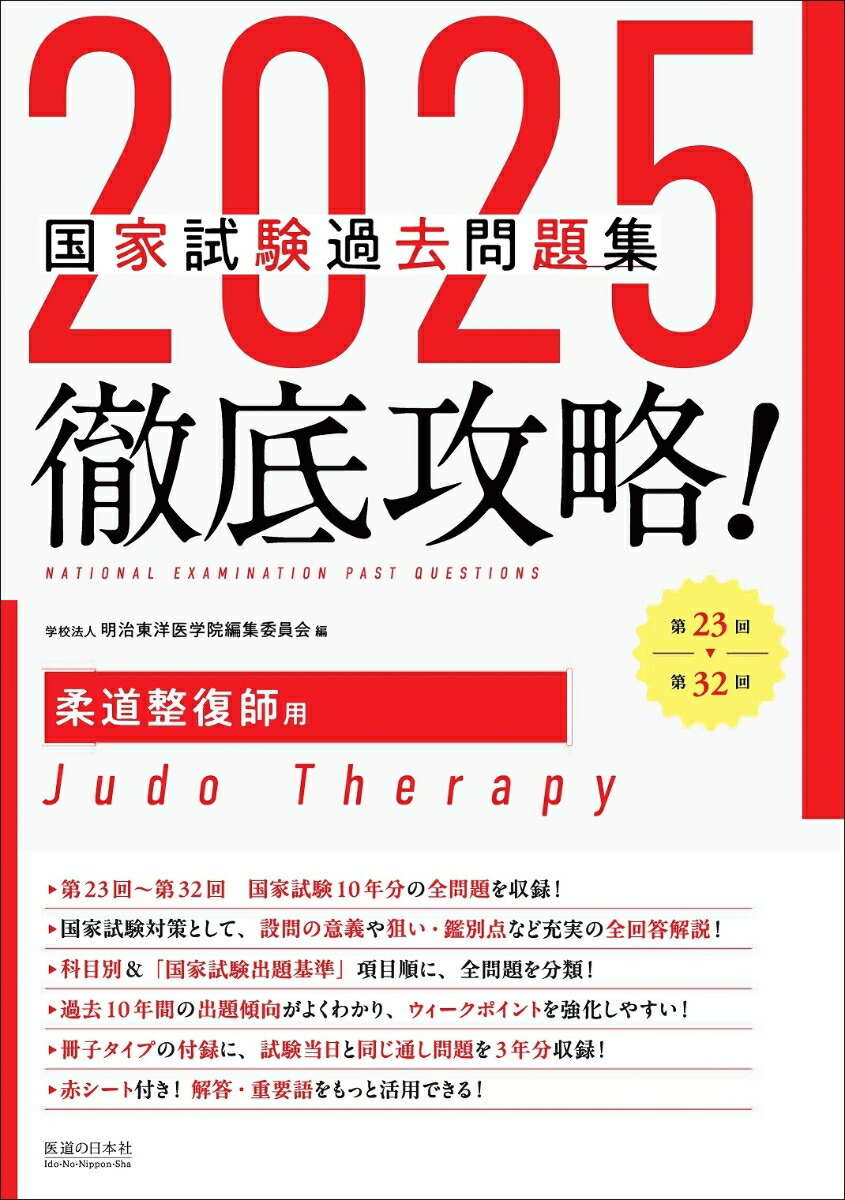 楽天ブックス: 2025徹底攻略 国家試験過去問題集 第23回～第32回 柔道整復師用 - 明治東洋医学院編集委員会 - 9784752914488  : 本