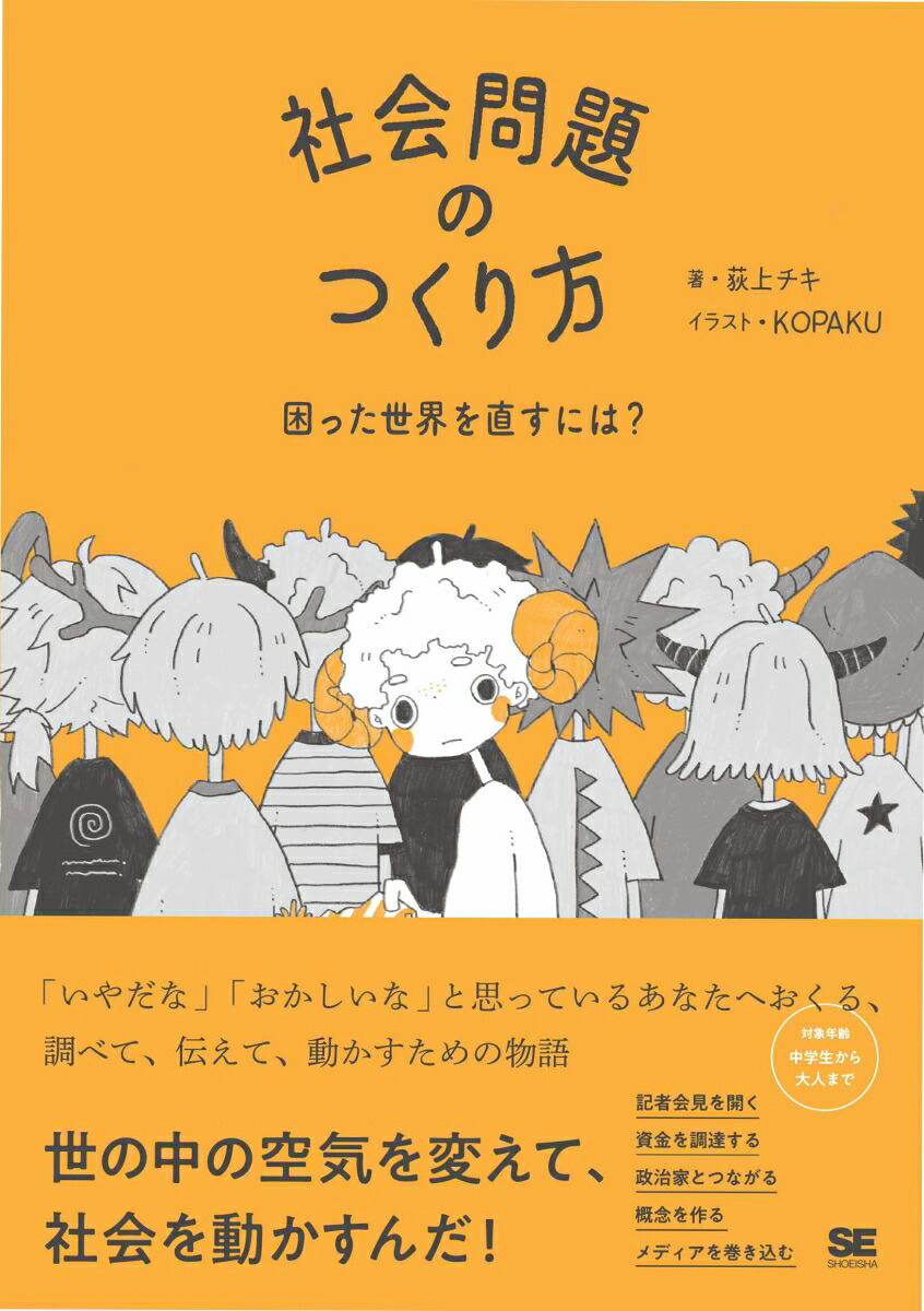 社会問題のつくり方困った世界を直すには？[荻上チキ]