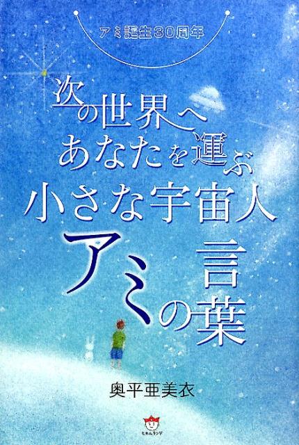 楽天ブックス 次の世界へあなたを運ぶ小さな宇宙人アミの言葉 アミ誕生30周年 奥平亜美衣 本