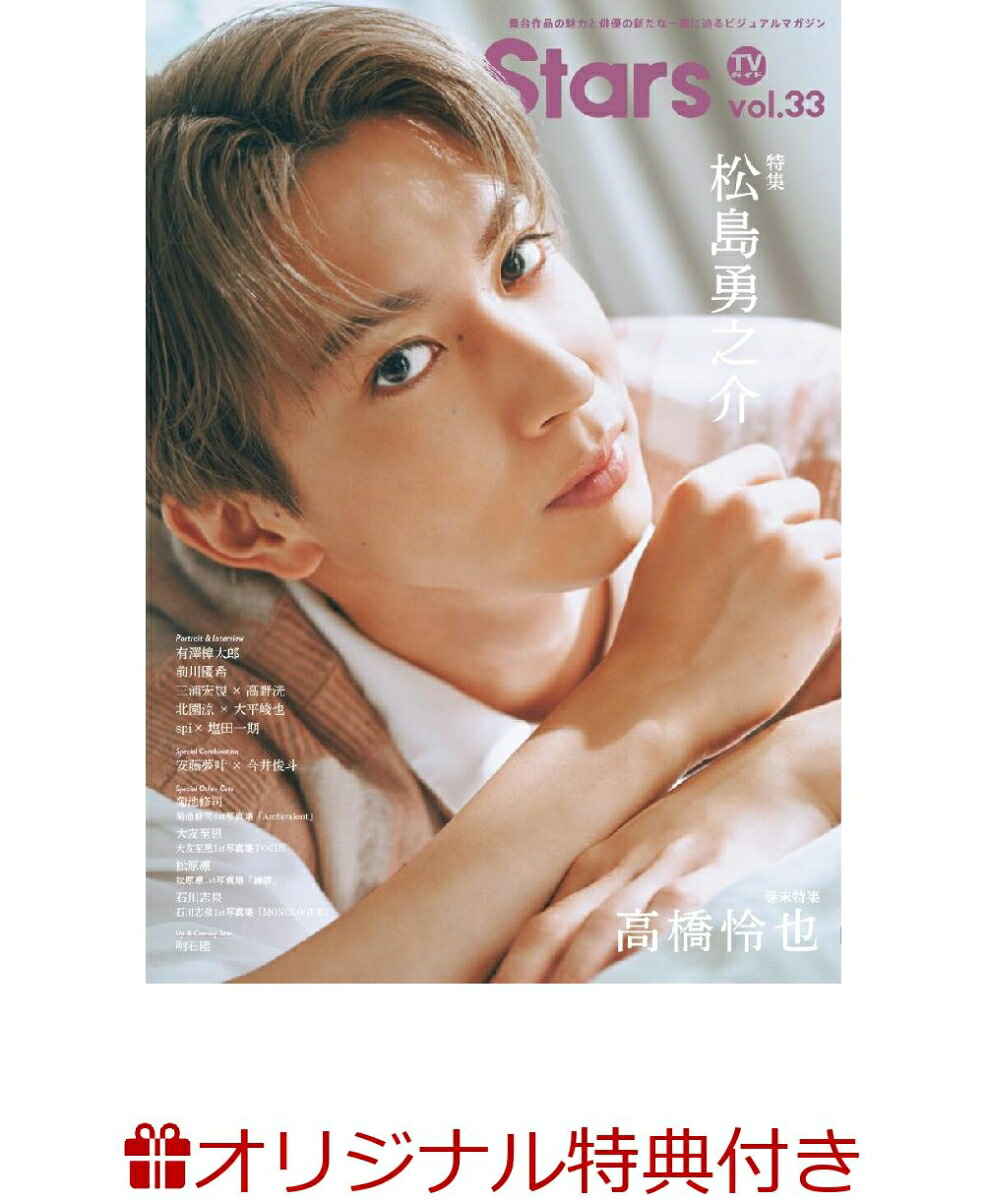 【楽天ブックス限定特典】TVガイドStageStarsvol.33(北園涼＆大平峻也生写真2種)（TOKYONEWSMOOK）