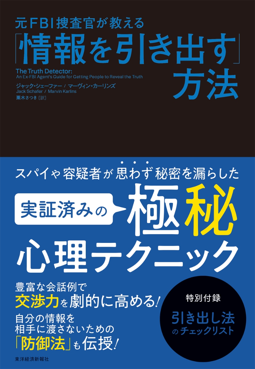 楽天ブックス: 元FBI捜査官が教える「情報を引き出す」方法 - ジャック