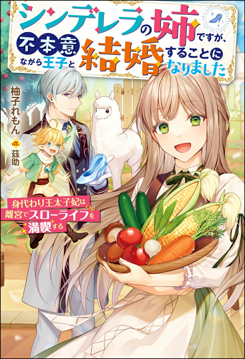 シンデレラの姉ですが、不本意ながら王子と結婚することになりました〜身代わり王太子妃は離宮でスローライフを満喫する〜画像