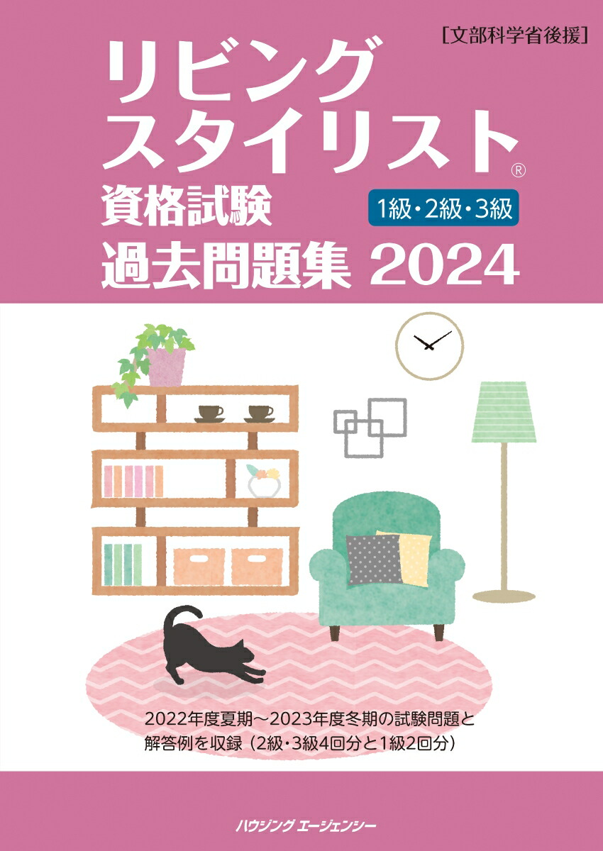 楽天ブックス: リビングスタイリスト資格試験過去問題集2024 