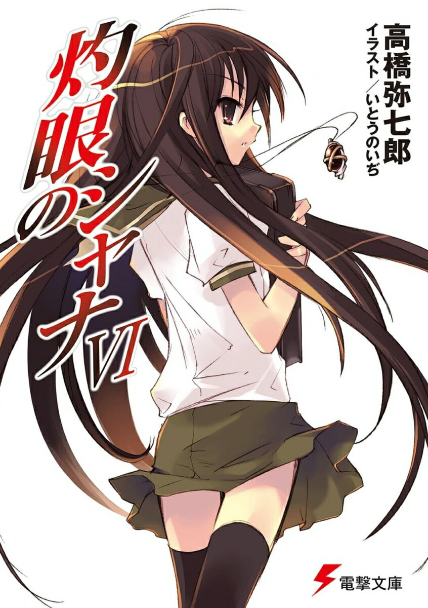 灼眼のシャナVI画像