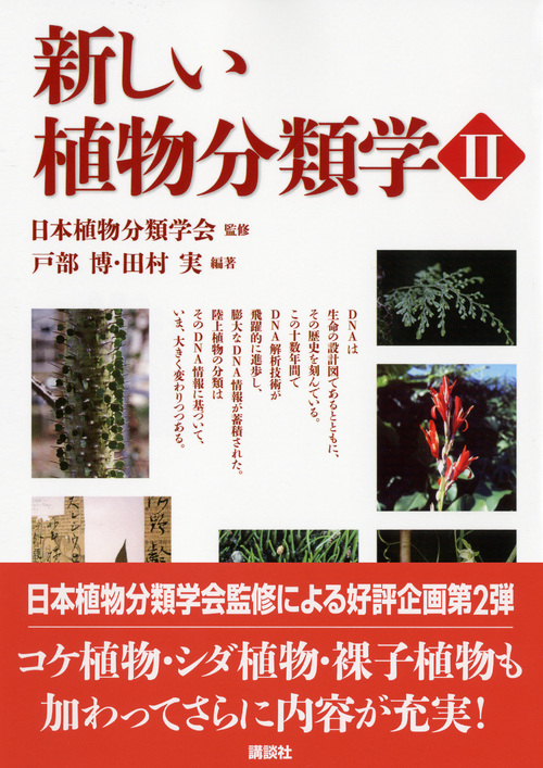 楽天ブックス 新しい植物分類学2 日本植物分類学会 本