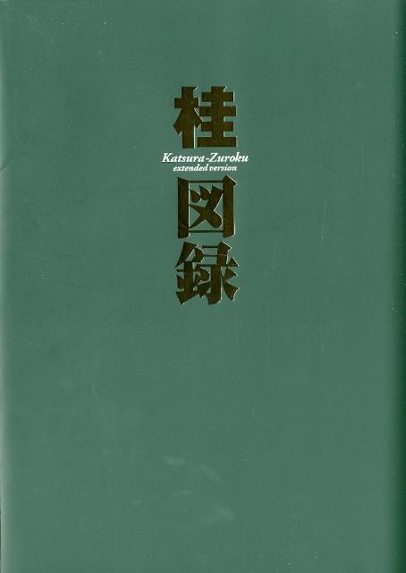 楽天ブックス: 桂図録 extended version - 桂 正和 - 9784087824490 : 本