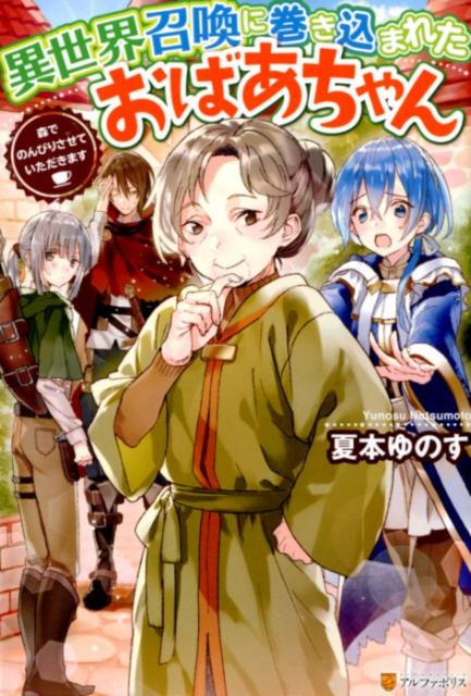 楽天ブックス 異世界召喚に巻き込まれたおばあちゃん 森でのんびりさせていただきます 夏本ゆのす 本