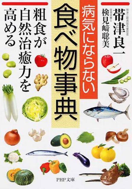 楽天ブックス 病気にならない食べ物事典 粗食が自然治癒力を高める 帯津良一 9784569674490 本