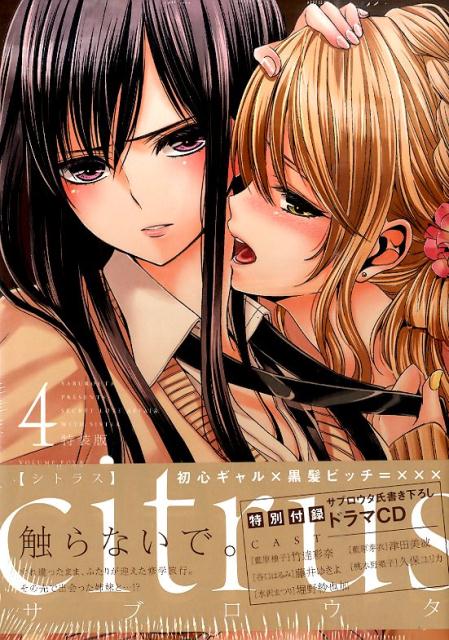 楽天ブックス: citrus（4） - 特装版 特別付録サブロウタ氏書き下ろし 