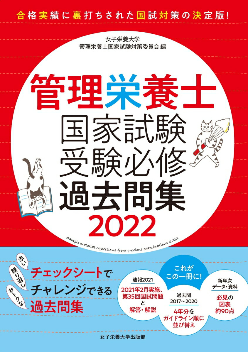 楽天ブックス 管理栄養士国家試験 受験必修過去問集2022 女子栄養大学管理栄養士国家試験対策委員会 9784789524490 本