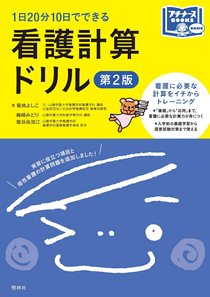 看護計算ドリル第2版1日20分10日でできる（プチナースBOOKS）[菊地よしこ]
