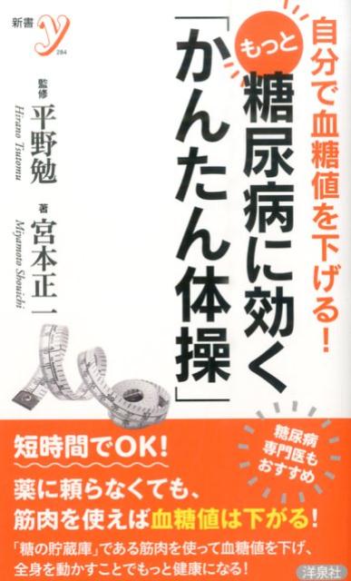 楽天ブックス もっと糖尿病に効く かんたん体操 自分で血糖値を下げる 宮本正一 9784800304490 本
