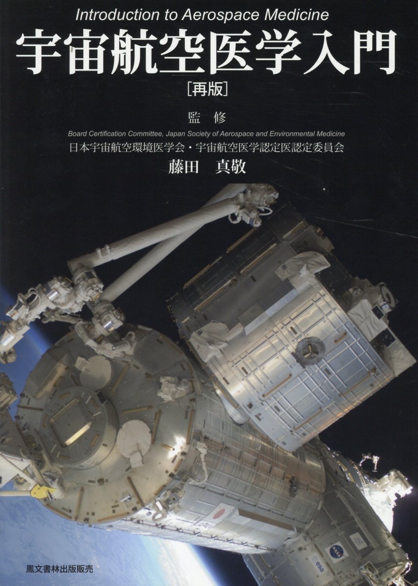 芸能人愛用 楽天ブックス: 宇宙航空医学入門再版 - 藤田真敬 語学+参考書