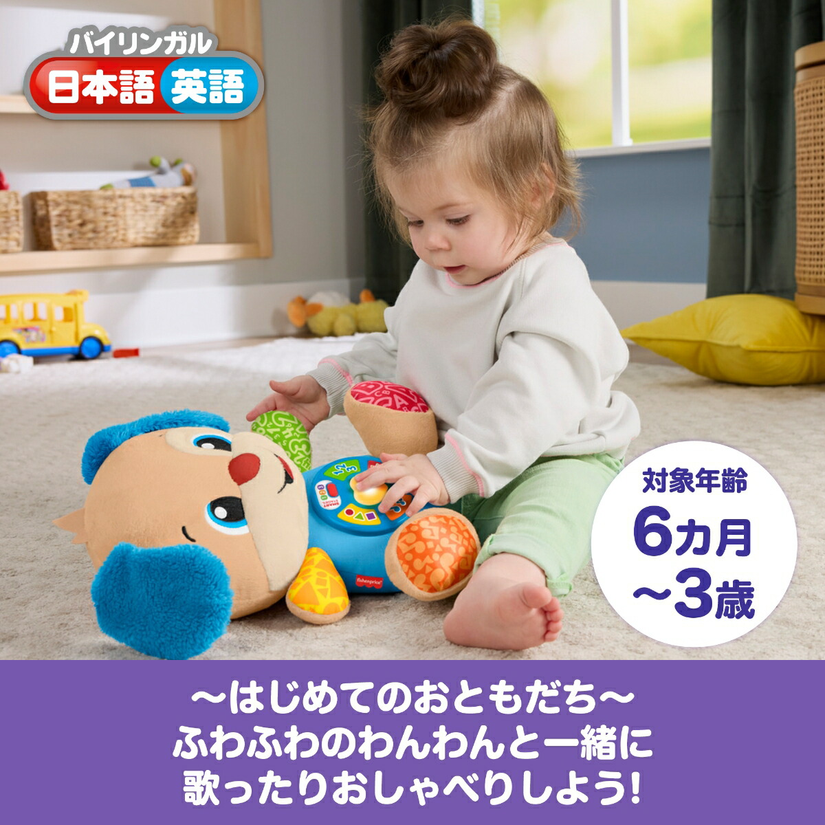 フィッシャープライス(fisherprice)うたって！はじめてのえいごバイリンガル・わんわん赤ちゃん・幼児のおもちゃぬいぐるみ6ヵ月からカラフルJGW96
