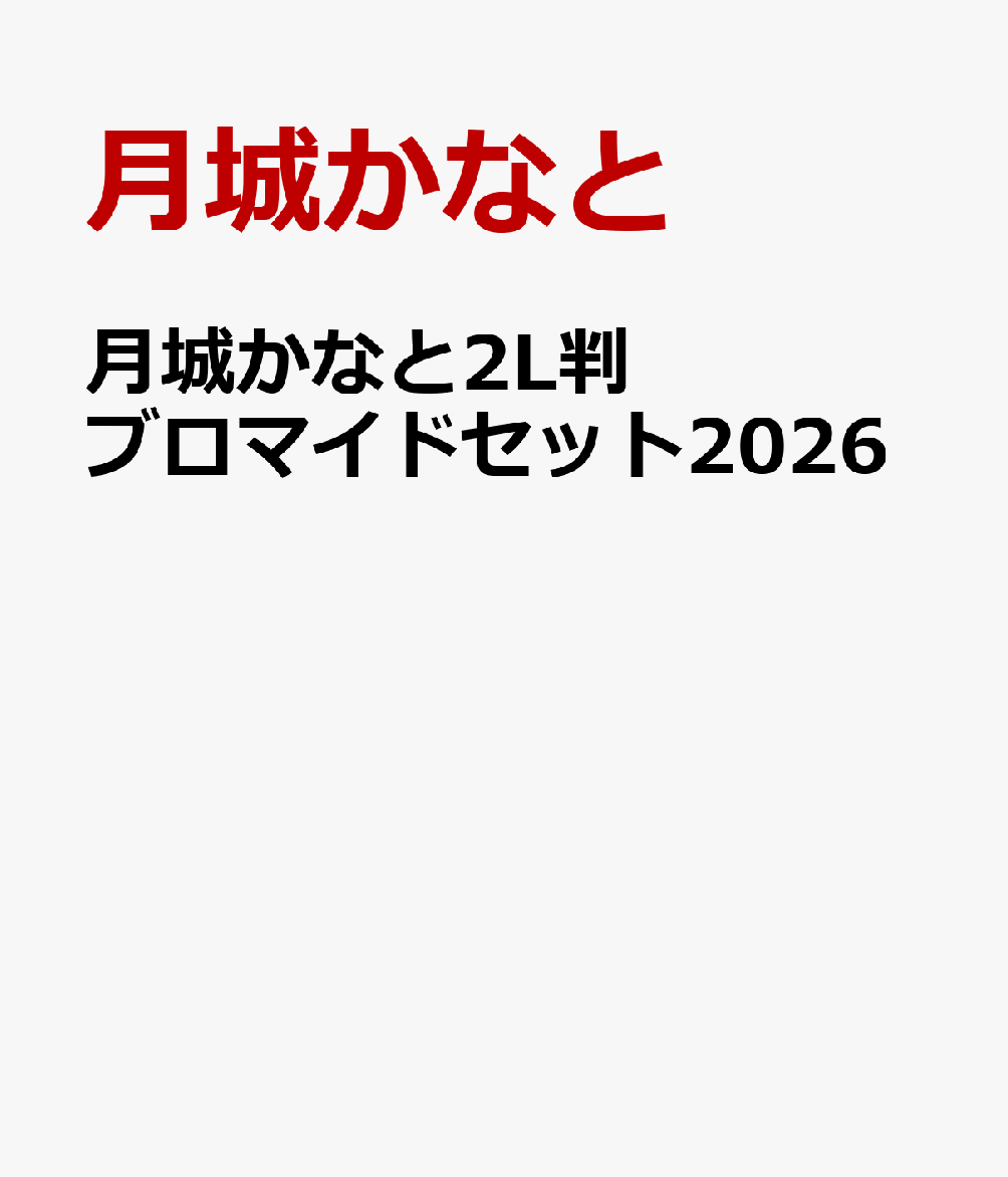 月城かなと2L判ブロマイドセット2026[月城かなと]