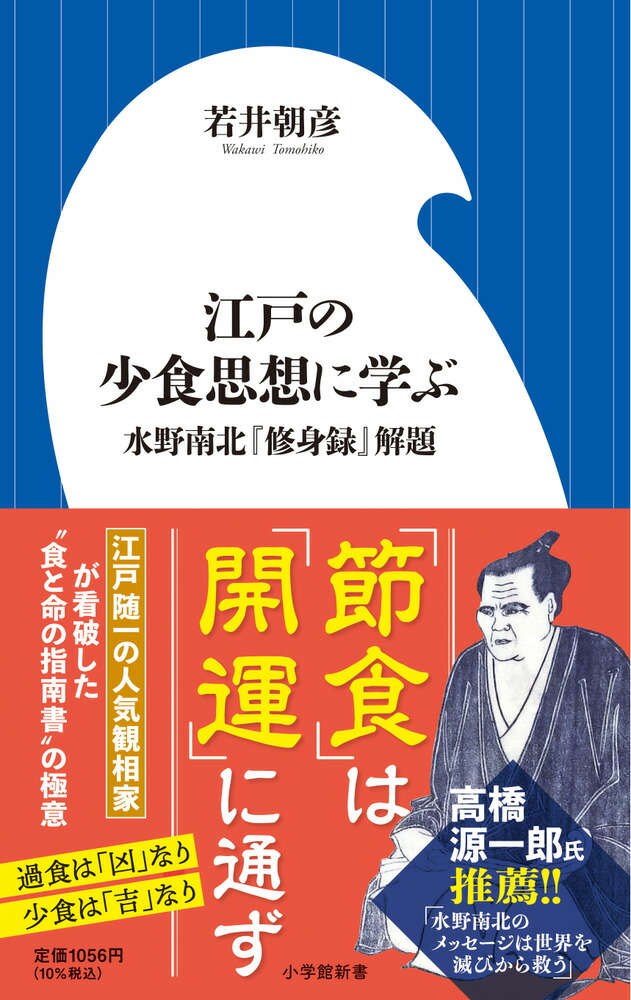 楽天ブックス: 江戸の少食思想に学ぶ - 水野南北『修身録』解題 - 若井 朝彦 - 9784098254491 : 本